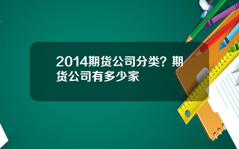 2014期货公司分类？期货公司有多少家