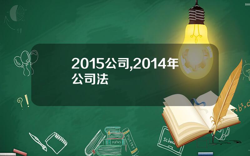2015公司,2014年公司法