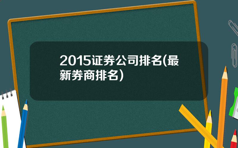 2015证券公司排名(最新券商排名)