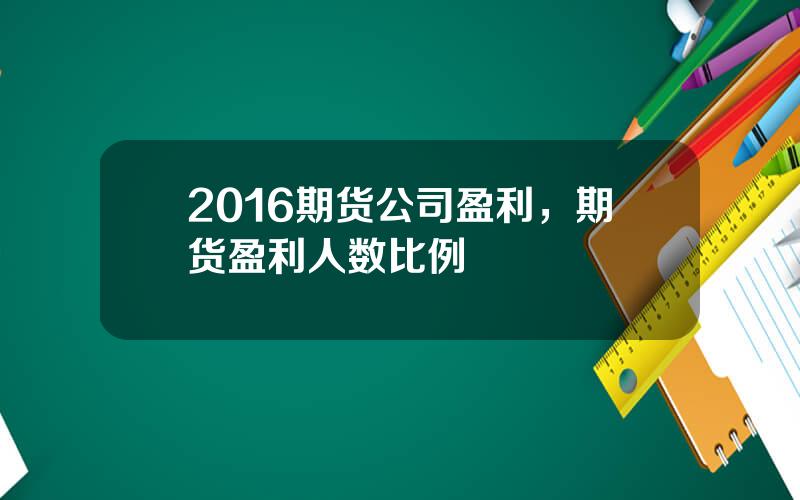 2016期货公司盈利，期货盈利人数比例