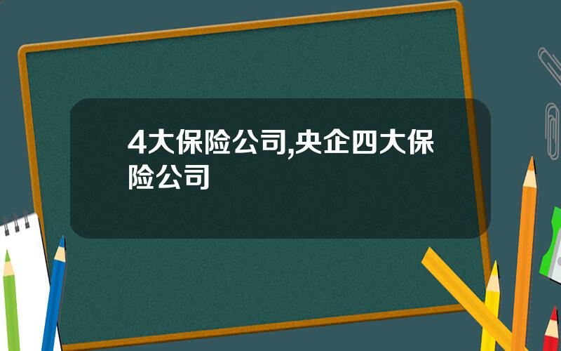 4大保险公司,央企四大保险公司