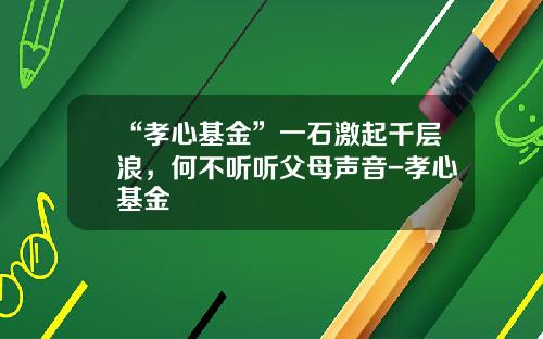“孝心基金”一石激起千层浪，何不听听父母声音-孝心基金