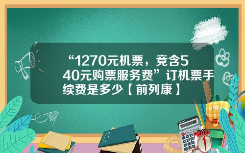 “1270元机票，竟含540元购票服务费”订机票手续费是多少【前列康】