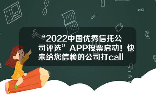 “2022中国优秀信托公司评选”APP投票启动！快来给您信赖的公司打call投票公司【前列康】