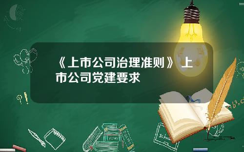 《上市公司治理准则》 上市公司党建要求