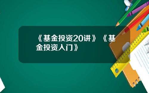 《基金投资20讲》 《基金投资入门》
