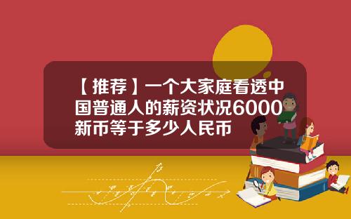 【推荐】一个大家庭看透中国普通人的薪资状况6000新币等于多少人民币