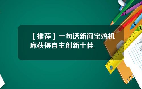 【推荐】一句话新闻宝鸡机床获得自主创新十佳