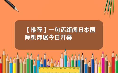 【推荐】一句话新闻日本国际机床展今日开幕