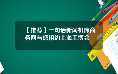 【推荐】一句话新闻机床商务网与您相约上海工博会