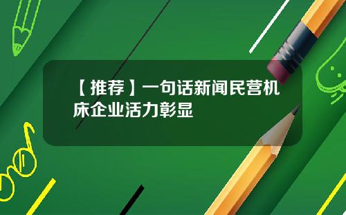 【推荐】一句话新闻民营机床企业活力彰显