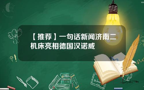 【推荐】一句话新闻济南二机床亮相德国汉诺威