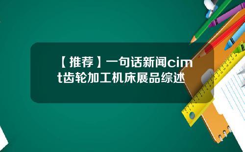 【推荐】一句话新闻cimt齿轮加工机床展品综述