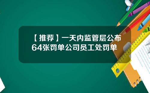 【推荐】一天内监管层公布64张罚单公司员工处罚单