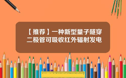 【推荐】一种新型量子隧穿二极管可吸收红外辐射发电