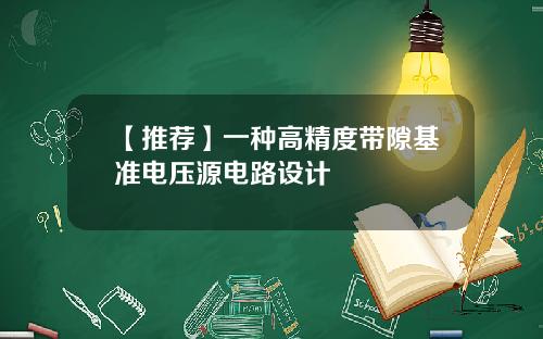 【推荐】一种高精度带隙基准电压源电路设计