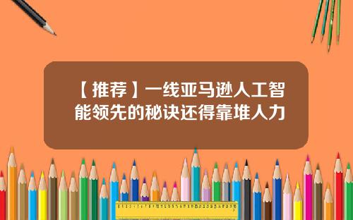 【推荐】一线亚马逊人工智能领先的秘诀还得靠堆人力