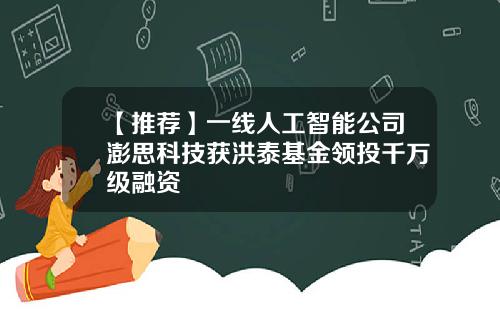 【推荐】一线人工智能公司澎思科技获洪泰基金领投千万级融资