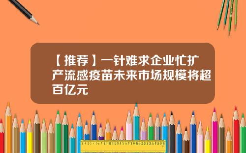 【推荐】一针难求企业忙扩产流感疫苗未来市场规模将超百亿元