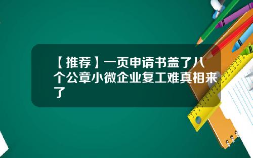 【推荐】一页申请书盖了八个公章小微企业复工难真相来了