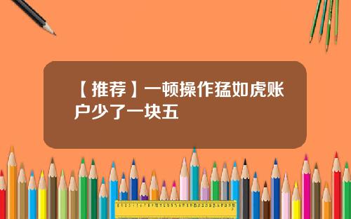 【推荐】一顿操作猛如虎账户少了一块五