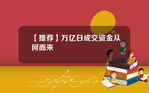 【推荐】万亿日成交资金从何而来