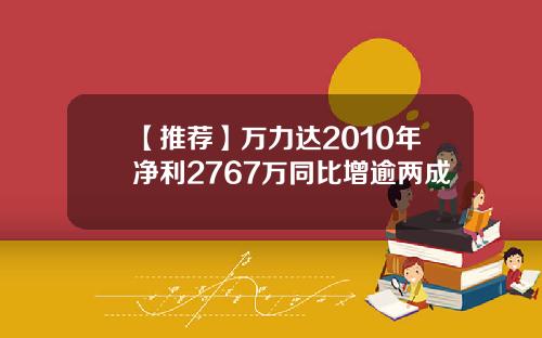 【推荐】万力达2010年净利2767万同比增逾两成