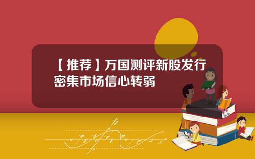 【推荐】万国测评新股发行密集市场信心转弱