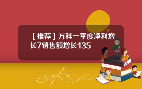 【推荐】万科一季度净利增长7销售额增长135