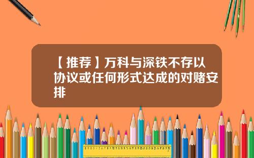 【推荐】万科与深铁不存以协议或任何形式达成的对赌安排