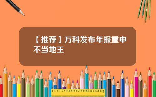 【推荐】万科发布年报重申不当地王
