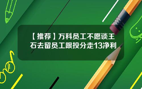 【推荐】万科员工不愿谈王石去留员工跟投分走13净利