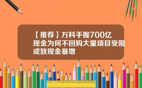 【推荐】万科手握700亿现金为何不回购大量项目受阻或致现金暴增