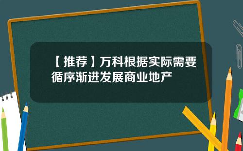 【推荐】万科根据实际需要循序渐进发展商业地产