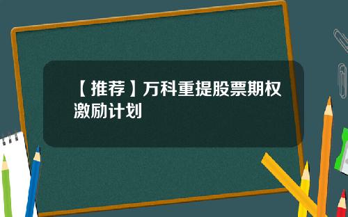 【推荐】万科重提股票期权激励计划