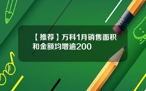 【推荐】万科1月销售面积和金额均增逾200