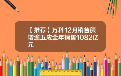 【推荐】万科12月销售额增逾五成全年销售1082亿元