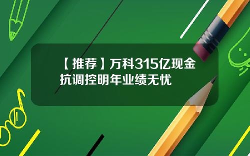 【推荐】万科315亿现金抗调控明年业绩无忧