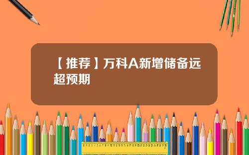 【推荐】万科A新增储备远超预期