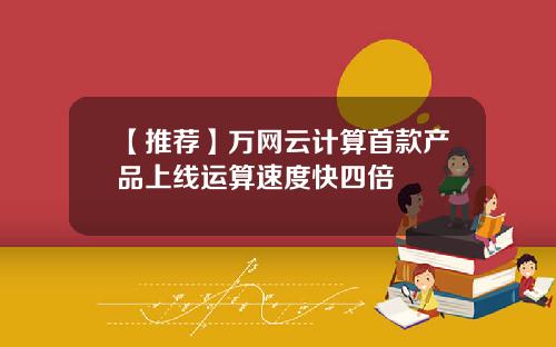 【推荐】万网云计算首款产品上线运算速度快四倍