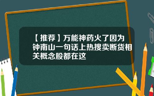 【推荐】万能神药火了因为钟南山一句话上热搜卖断货相关概念股都在这