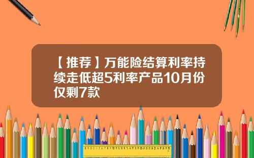【推荐】万能险结算利率持续走低超5利率产品10月份仅剩7款