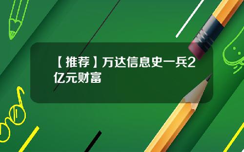 【推荐】万达信息史一兵2亿元财富