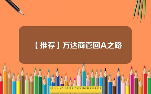 【推荐】万达商管回A之路