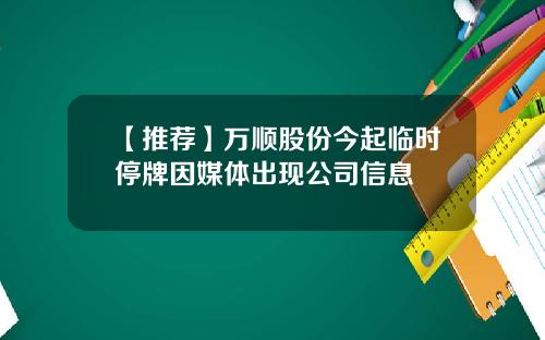 【推荐】万顺股份今起临时停牌因媒体出现公司信息