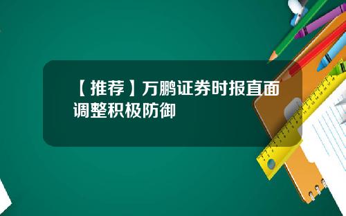 【推荐】万鹏证券时报直面调整积极防御
