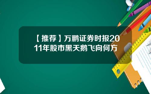 【推荐】万鹏证券时报2011年股市黑天鹅飞向何方