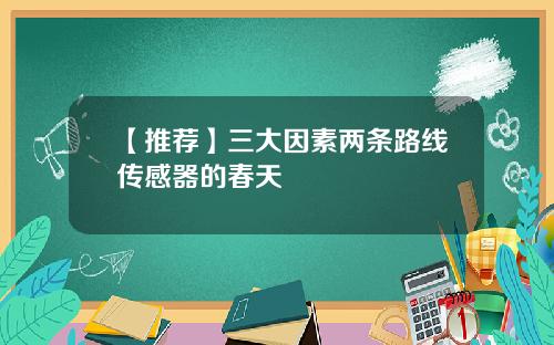【推荐】三大因素两条路线传感器的春天