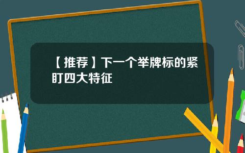 【推荐】下一个举牌标的紧盯四大特征