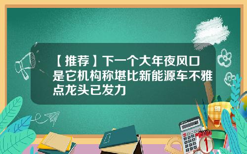 【推荐】下一个大年夜风口是它机构称堪比新能源车不雅点龙头已发力